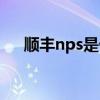 顺丰nps是什么意思（nps是什么意思）