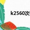 k2560次列车时刻表查询（k2560）