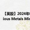 【英股】2024年09月30日代码（0P3V）名称（Nord Precious Metals Mining Inc.）最新数据