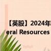 【英股】2024年09月30日代码（ALBA）名称（Alba Mineral Resources plc）最新数据