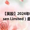 【英股】2024年09月30日代码（0OHK）名称（Stolt-Nielsen Limited）最新数据