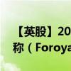 【英股】2024年09月30日代码（0OF2）名称（Foroya Banki）最新数据