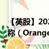 【英股】2024年09月30日代码（0OQV）名称（Orange SA）最新数据