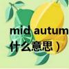 mid autumn festival是什么意思（autumn什么意思）