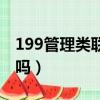 199管理类联考难度变化（199管理类联考难吗）