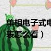 单相电子式电表怎么看多少度（单相电子式电表怎么看）