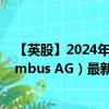 【英股】2024年09月30日代码（0R50）名称（Tele Columbus AG）最新数据