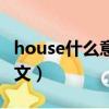 house什么意思中文名字（house什么意思中文）