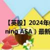 【英股】2024年09月30日代码（0GYZ）名称（Nordic Mining ASA）最新数据