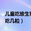 儿童吃维生素b2一次吃几粒（维生素b2一次吃几粒）