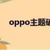 oppo主题破解版下载（oppo主题破解）