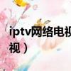 iptv网络电视和有线电视哪个好（iptv网络电视）