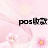 pos收款机有什么用（pos收款机）