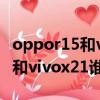 oppor15和vivox21a哪个好一些（oppor15和vivox21谁好）