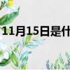 11月15日是什么星座（11月1日是什么星座）