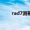 rad7测氡仪的操作（rad7测氡仪）