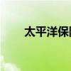 太平洋保险6万元（太平洋保险6万）