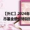 【外汇】2024年09月30日代码（XDRUSD）名称（国际货币基金组织特别提款权兑美元）最新数据