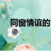 同窗情谊的古文句子（同学情谊的诗句）