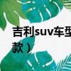 吉利suv车型有哪几款（吉利suv车型有那几款）