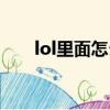 lol里面怎么开语音（lol怎么开语音）