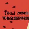 【外汇】2024年09月30日代码（XDRDKX）名称（国际货币基金组织特别提款权兑丹麦克朗参考利率）最新数据