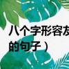 八个字形容友情的句子唯美（八个字形容友情的句子）