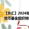 【外汇】2024年09月30日代码（XDRMXN）名称（国际货币基金组织特别提款权兑墨西哥比索）最新数据