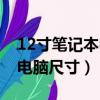 12寸笔记本电脑尺寸多少厘米（12寸笔记本电脑尺寸）