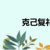 克己复礼是什么意思（克己复礼）