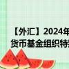 【外汇】2024年09月30日代码（XDRKRW）名称（国际货币基金组织特别提款权兑韩元）最新数据