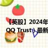 【英股】2024年10月03日代码（0YIK）名称（Invesco QQQ Trust）最新数据