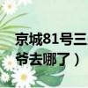 京城81号三少爷到底死没死（京城81号三少爷去哪了）