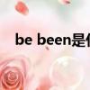 be been是什么意思（been是什么意思）