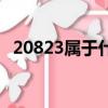 20823属于什么酒（20822是属于什么酒）