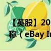 【英股】2024年10月02日代码（0R3D）名称（eBay Inc.）最新数据