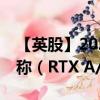 【英股】2024年10月03日代码（0NQJ）名称（RTX A/S）最新数据