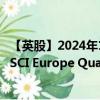 【英股】2024年10月03日代码（EQDS）名称（iShares MSCI Europe Quality Dividend ESG UCITS ETF）最新数