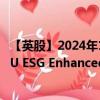 【英股】2024年10月03日代码（EMUD）名称（MSCI EMU ESG Enhanced UCITS ETF Unhedged EUR）最新数据