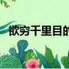 欲穷千里目的欲是什么意思（欲穷千里目）