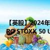 【英股】2024年10月03日代码（H50A）名称（HSBC EURO STOXX 50 UCITS ETF）最新数据