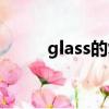 glass的复数形式（glass的复数）