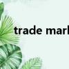 trade mark.（trademark是什么品牌）