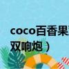 coco百香果双响炮好喝吗（coco奶茶百香果双响炮）