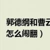 郭德纲和曹云金到底怎么了（郭德纲和曹云金怎么闹翻）