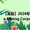 【英股】2024年10月02日代码（CMCL）名称（Caledonia Mining Corporation PLC）最新数据