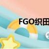 FGO织田信长强吗（fgo织田信长）