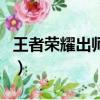 王者荣耀出师奖励怎么领（王者荣耀出师奖励）