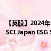 【英股】2024年10月03日代码（SAJP）名称（iShares MSCI Japan ESG Screened UCITS ETF）最新数据