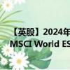 【英股】2024年10月03日代码（EEWD）名称（iShares MSCI World ESG Enhanced UCITS ETF）最新数据